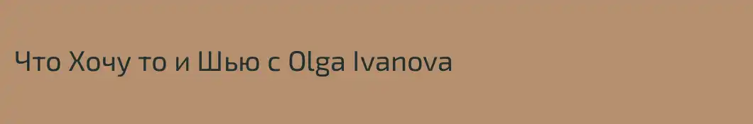 Что Хочу то и Шью с Olga Ivanova